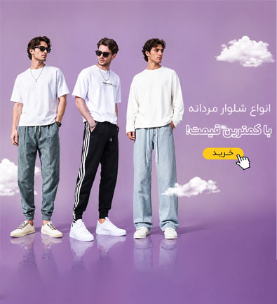 شلوار مردانه