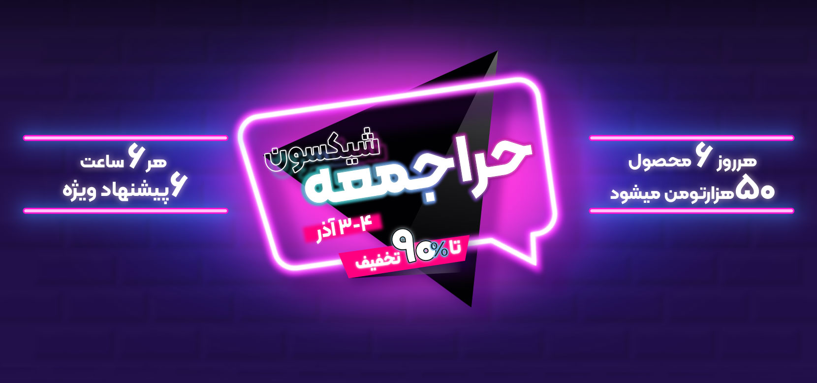 جشنواره حراج جمعه 1401- شیکسون